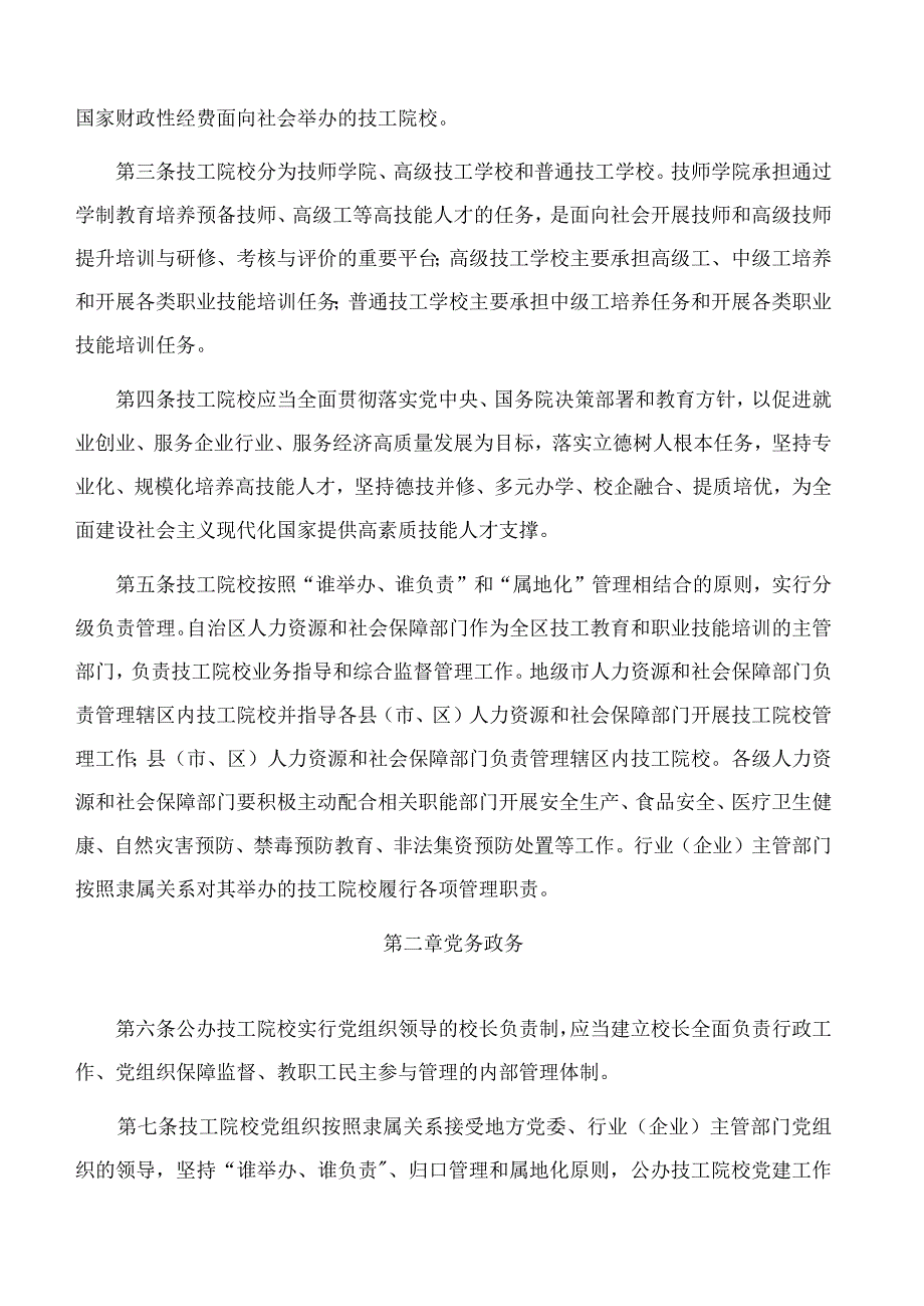 宁夏回族自治区人力资源和社会保障厅关于印发《宁夏回族自治区技工院校管理办法》的通知.docx_第2页