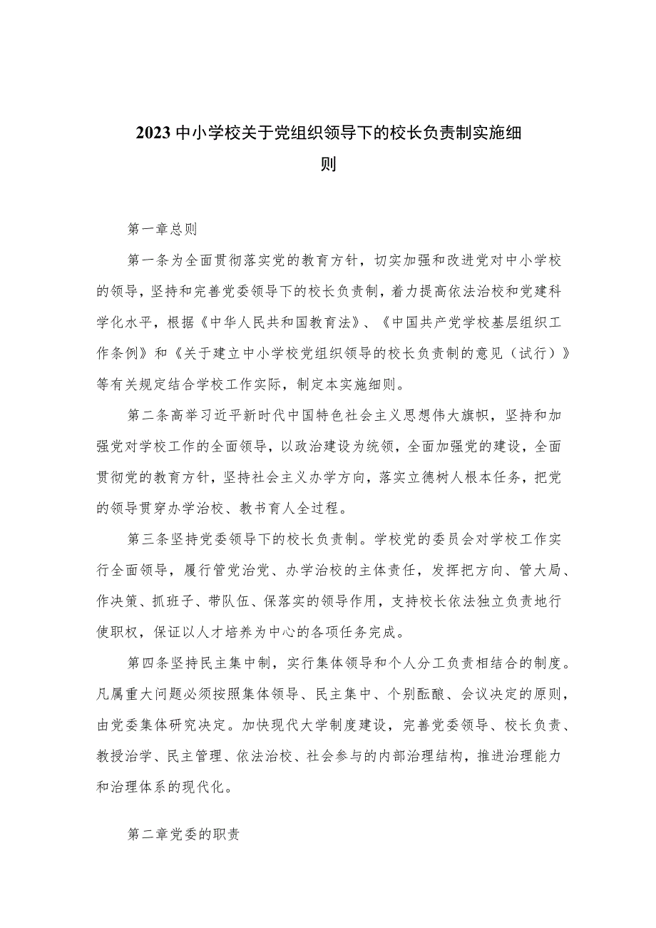 【校长负责制】2023中小学校关于党组织领导下的校长负责制实施细则(精选10篇).docx_第1页