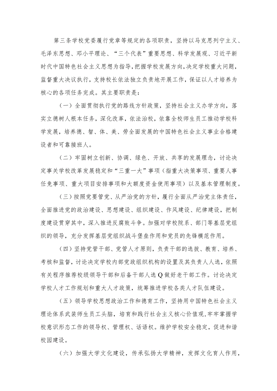 【校长负责制】2023中小学校关于党组织领导下的校长负责制实施细则(精选10篇).docx_第2页