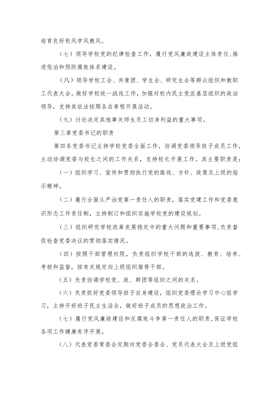 【校长负责制】2023中小学校关于党组织领导下的校长负责制实施细则(精选10篇).docx_第3页