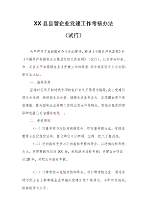 XX县县管企业党建工作考核办法.docx