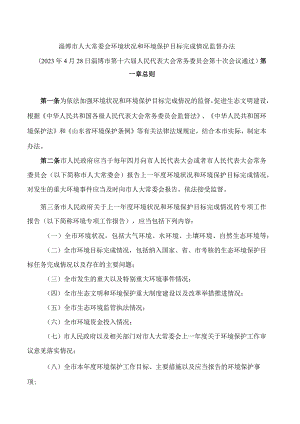 淄博市人大常委会环境状况和环境保护目标完成情况监督办法.docx