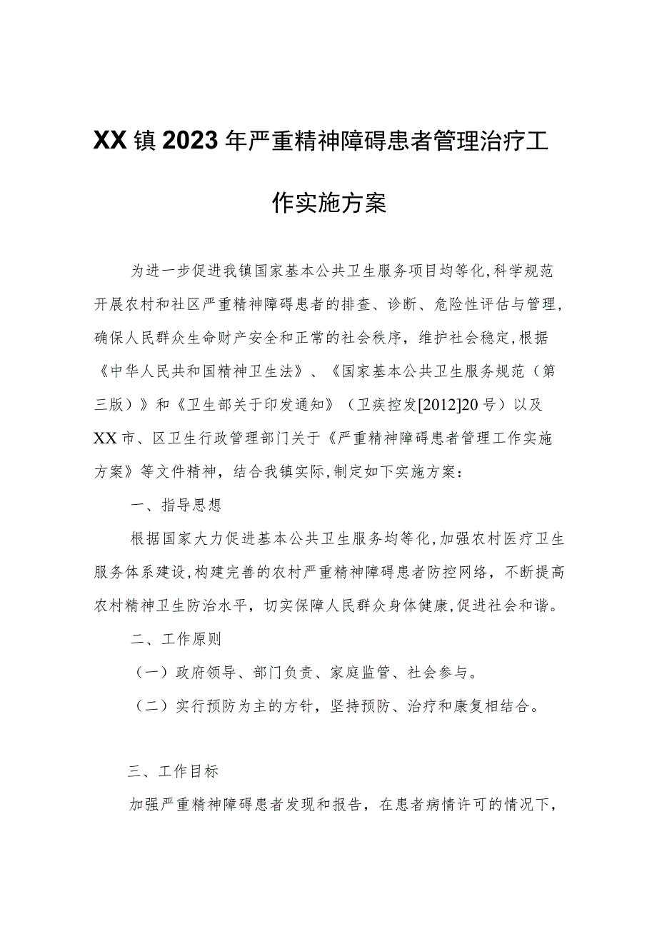 XX镇2023年严重精神障碍患者管理治疗工作实施方案.docx_第1页