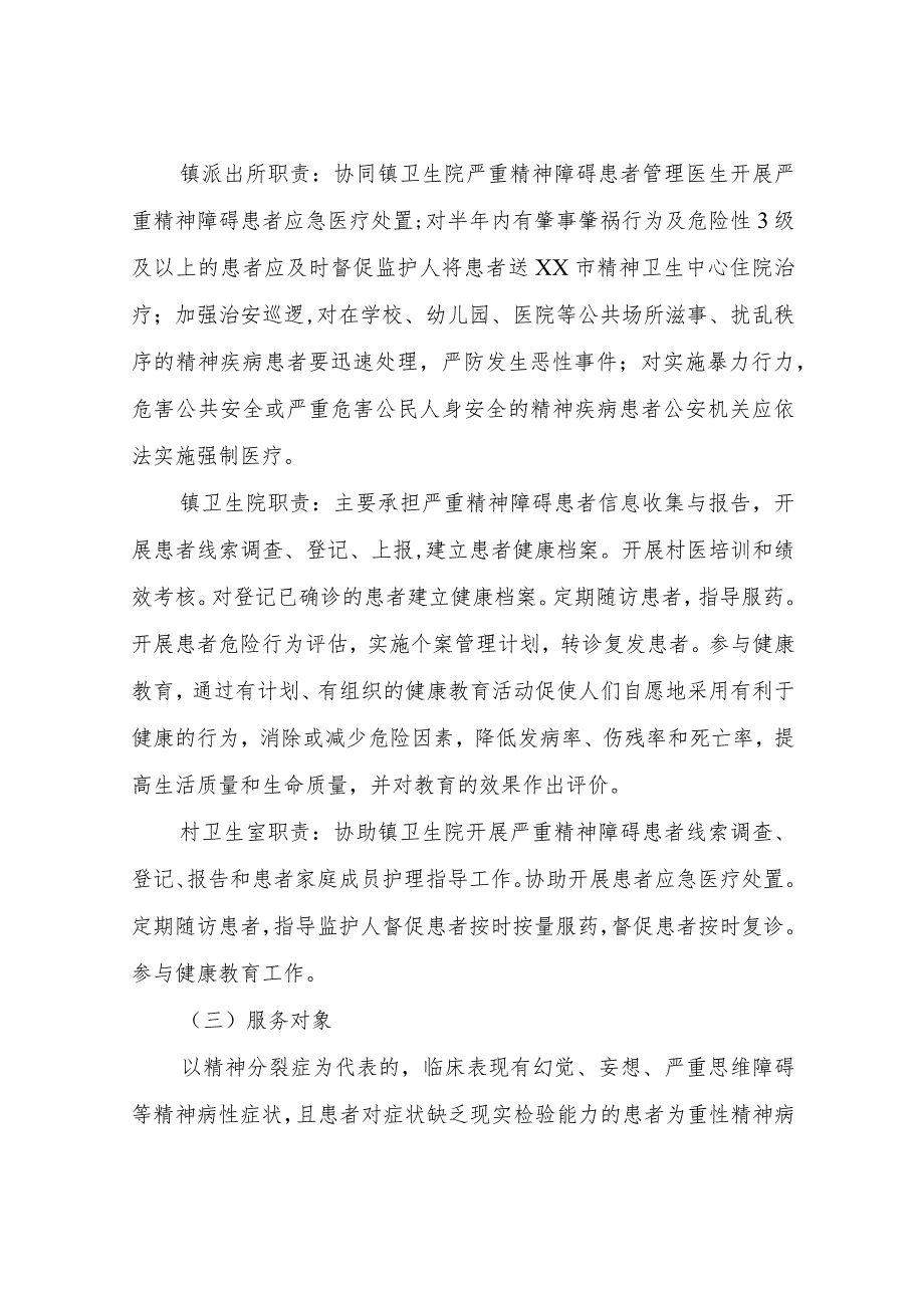 XX镇2023年严重精神障碍患者管理治疗工作实施方案.docx_第3页