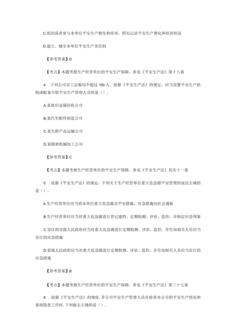 2023年安全工程师考试安全生产法真题及复习资料.docx_第2页