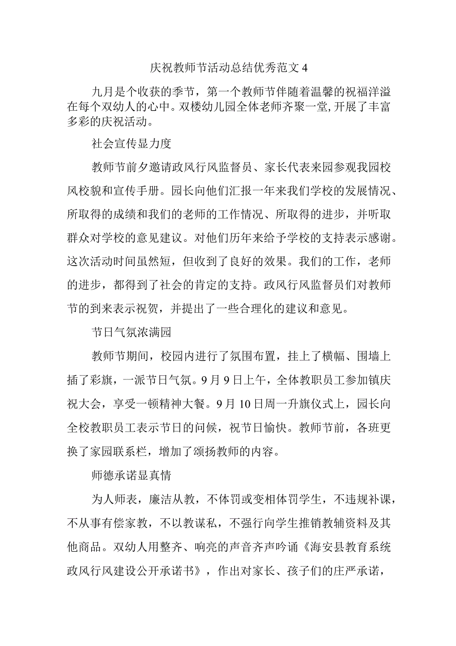 庆祝教师节活动总结优秀范文4.docx_第1页