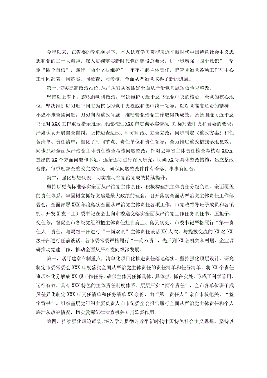 党委（党组）书记2023年上半年履行全面从严治党主体责任情况报告（总结）.docx_第1页