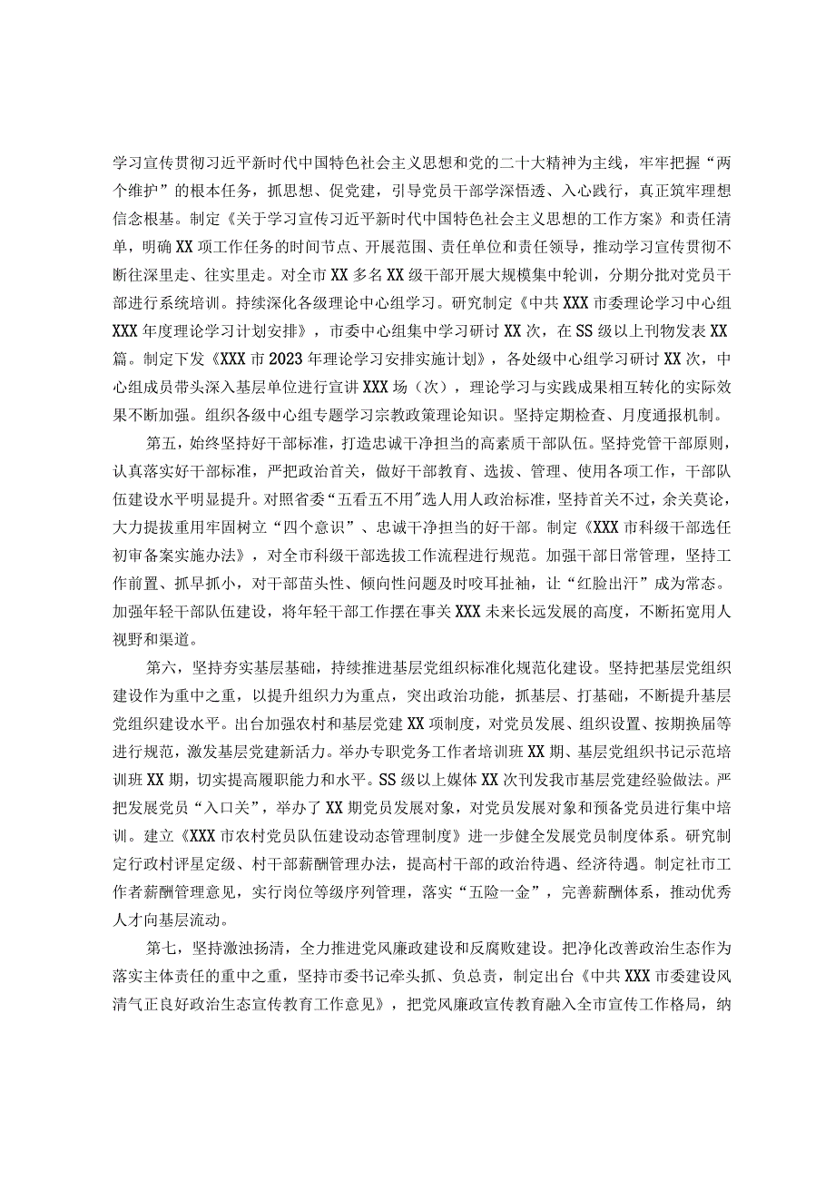 党委（党组）书记2023年上半年履行全面从严治党主体责任情况报告（总结）.docx_第2页