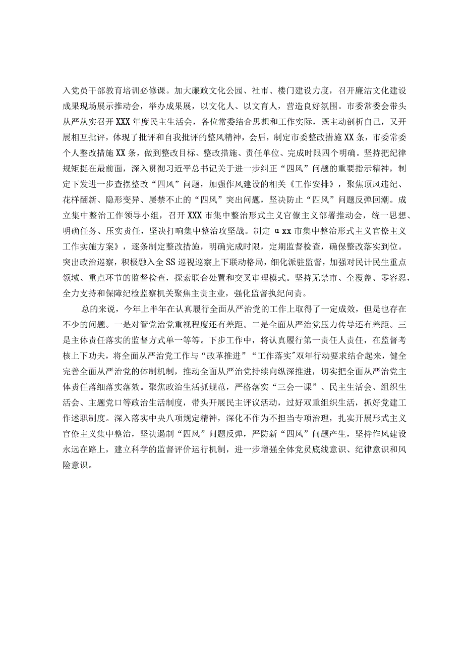 党委（党组）书记2023年上半年履行全面从严治党主体责任情况报告（总结）.docx_第3页