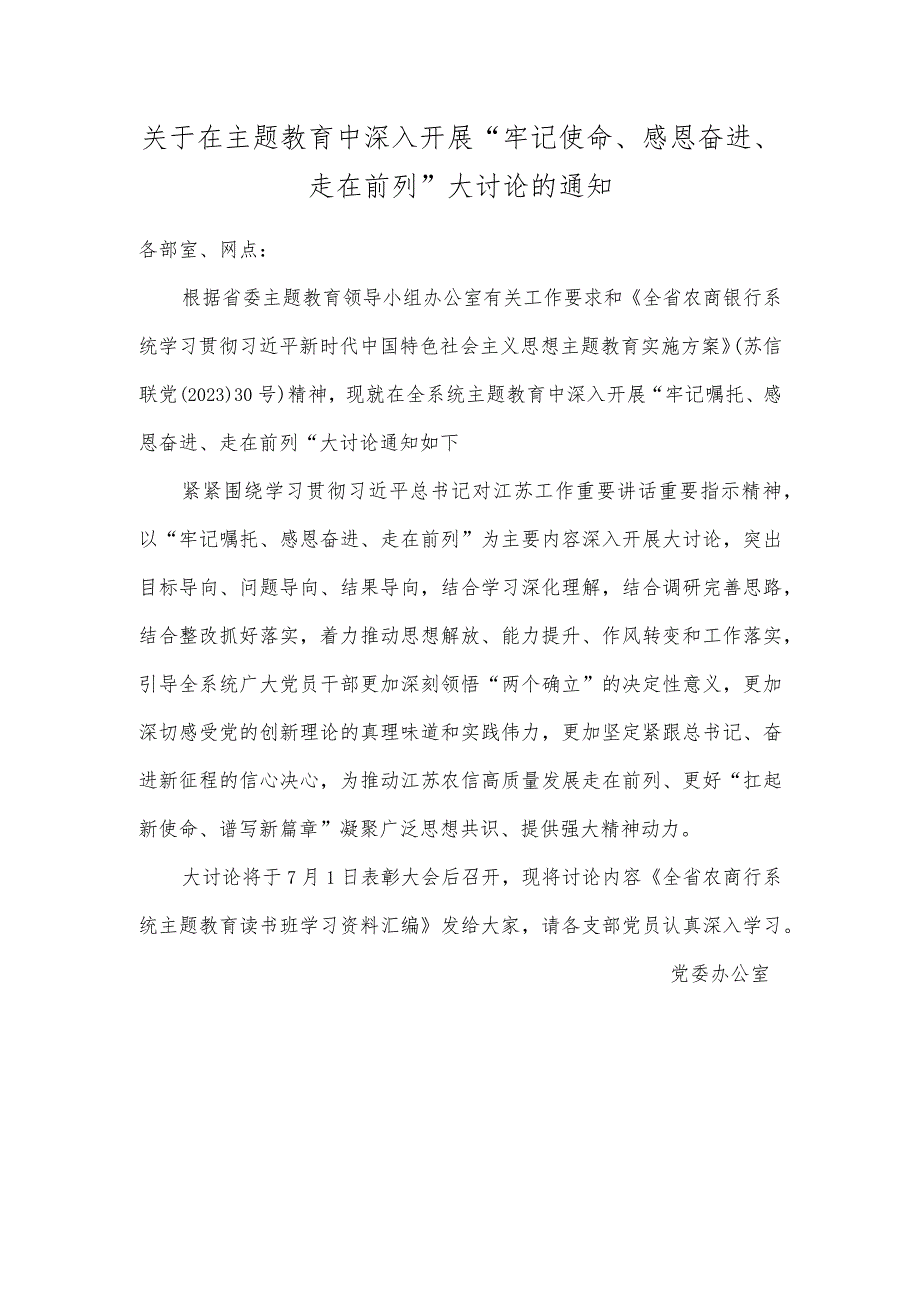 关于在主题教育中深入开展“牢记使命、感恩奋进、走在前列”大讨论的通知.docx_第1页