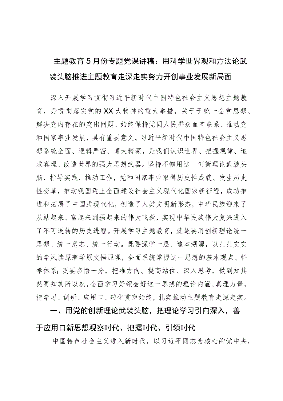 主题教育5月份专题党课讲稿：用科学世界观和方法论武装头脑推进主题教育走深走实努力开创事业发展新局面.docx_第1页