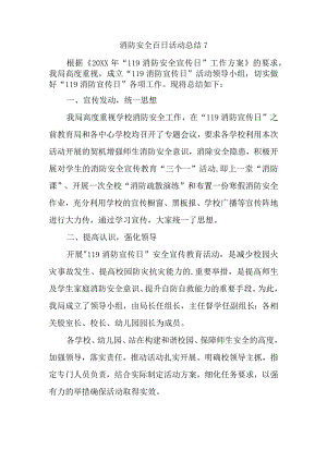 消防安全百日活动总结7.docx