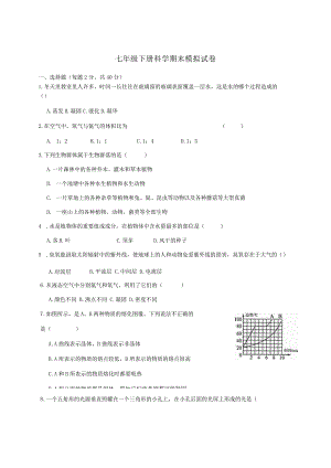 2023年华师大版七年级下册科学期末考试试题(含答案).docx