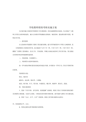 学校教师绩效考核实施方案.docx