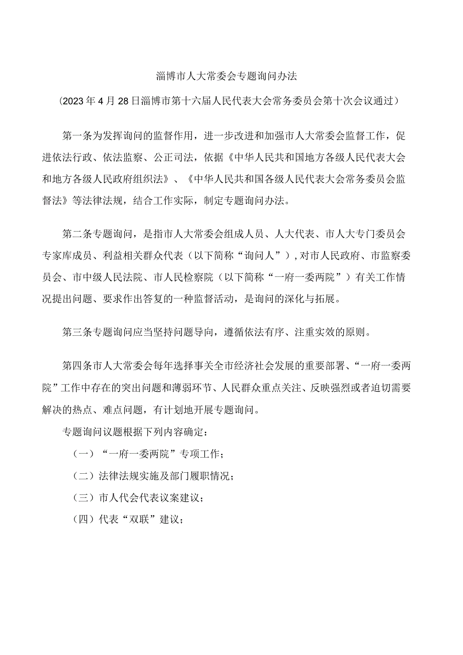 淄博市人大常委会专题询问办法(2023).docx_第1页