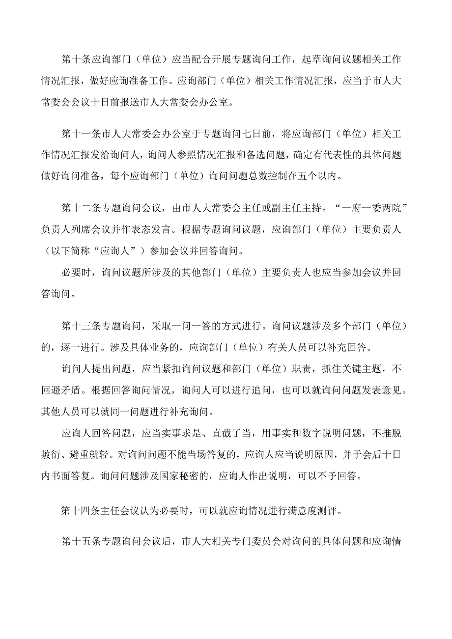 淄博市人大常委会专题询问办法(2023).docx_第3页