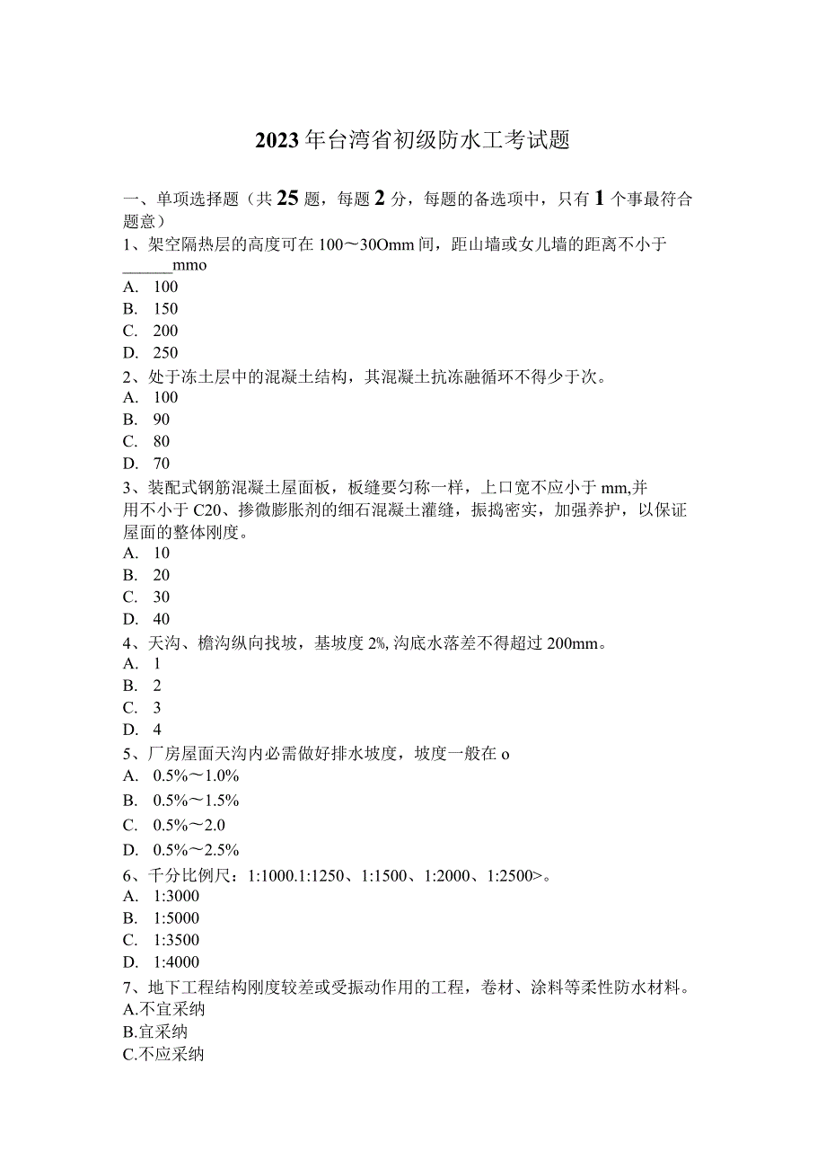 2023年台湾省初级防水工考试题.docx_第1页