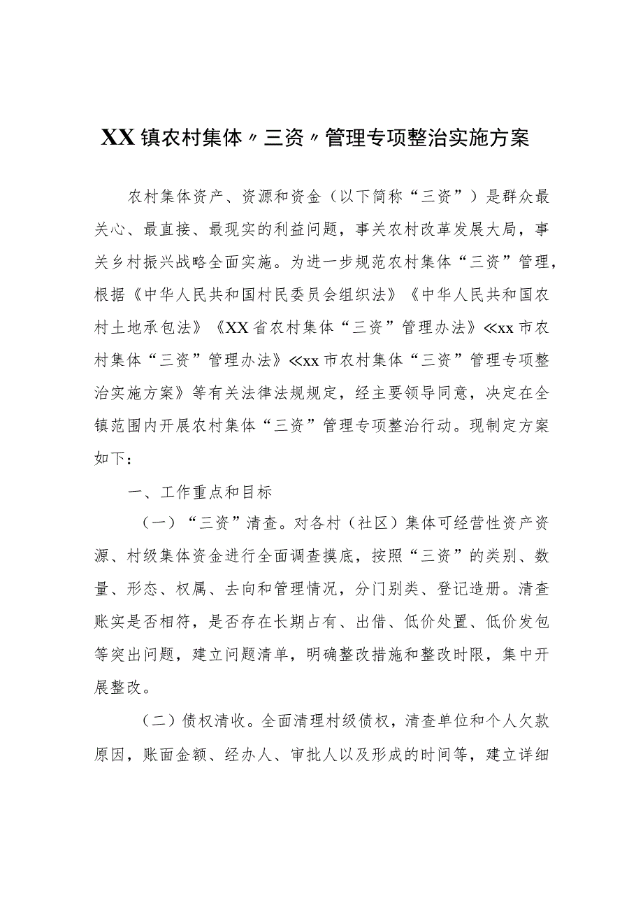 XX镇农村集体“三资”管理专项整治实施方案.docx_第1页