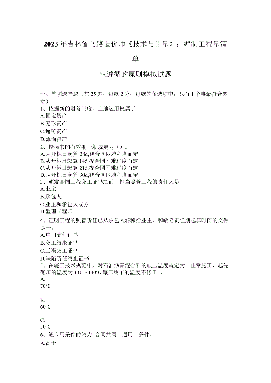 2023年吉林省公路造价师《技术与计量》：编制工程量清单应遵循的原则模拟试题.docx_第1页