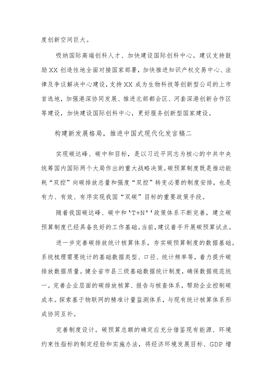 构建新发展格局推进现代化发言稿范文.docx_第2页