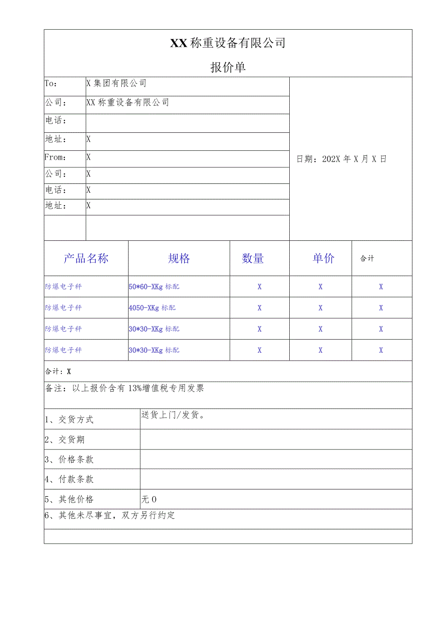 XX称重设备有限公司报价单(202X年).docx_第1页