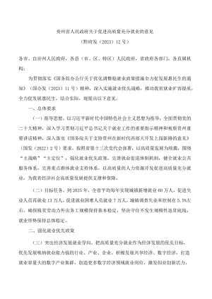 贵州省人民政府关于促进高质量充分就业的意见.docx