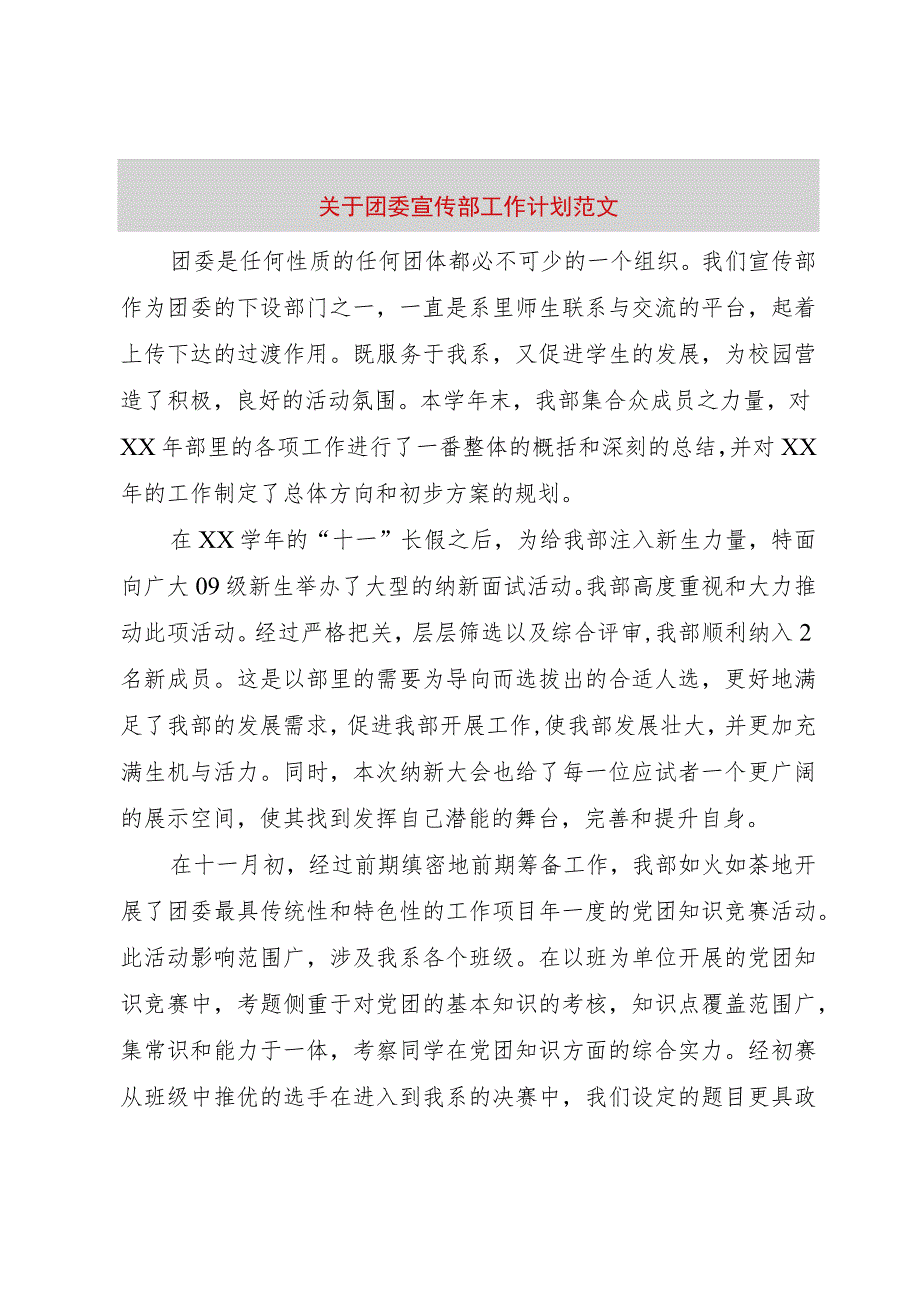 【精品文档】关于团委宣传部工作计划范文（整理版）.docx_第1页