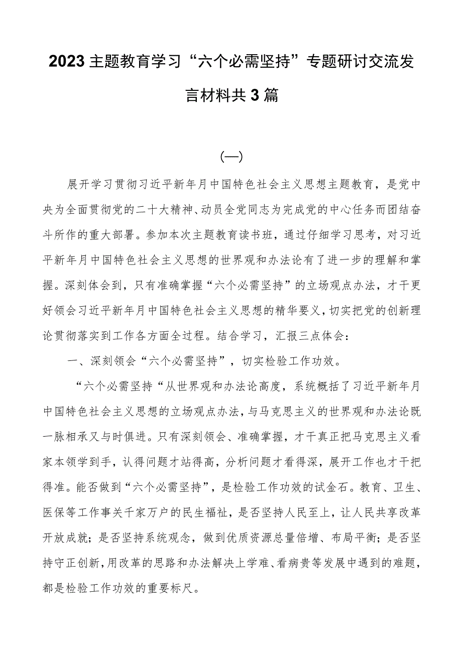 2023主题教育学习“六个必须坚持”专题研讨交流发言材料共3篇.docx_第1页