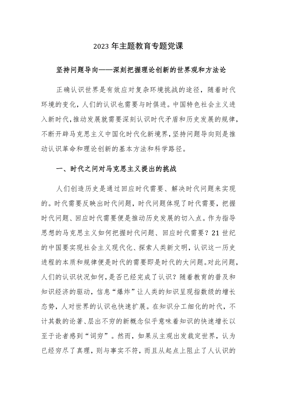 三篇：书记2023年主题教育专题党课讲课稿参考范文.docx_第1页