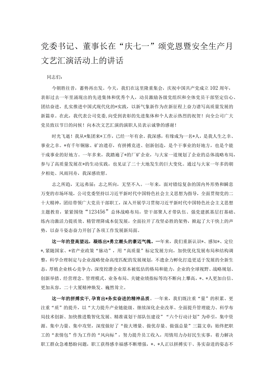 党委书记、董事长在“庆七一”颂党恩暨安全生产月文艺汇演活动上的讲话.docx_第1页