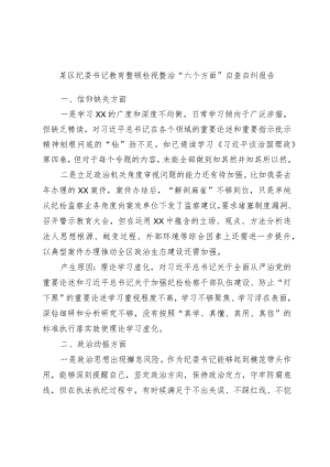 某区纪委书记教育整顿检视整治“六个方面”自查自纠报告.docx