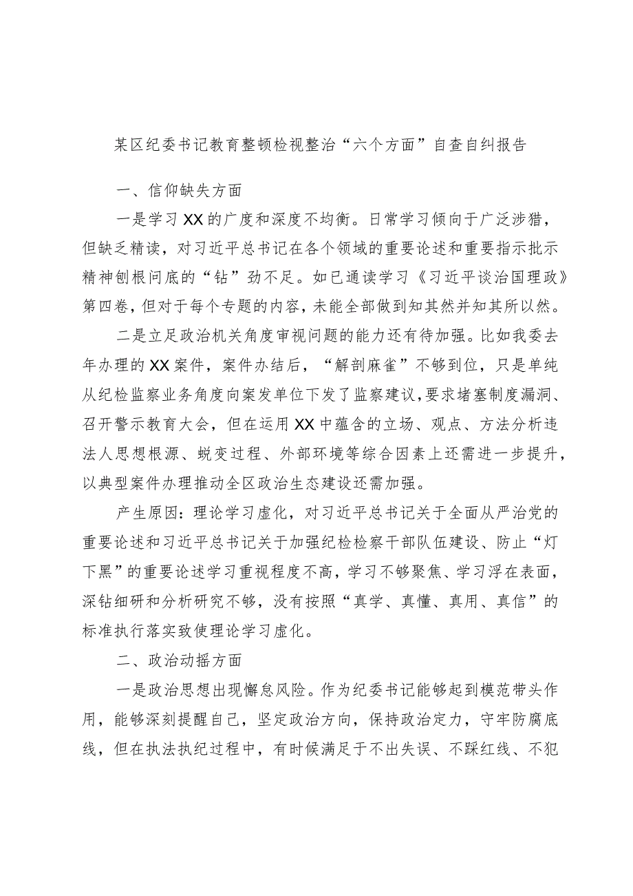 某区纪委书记教育整顿检视整治“六个方面”自查自纠报告.docx_第1页