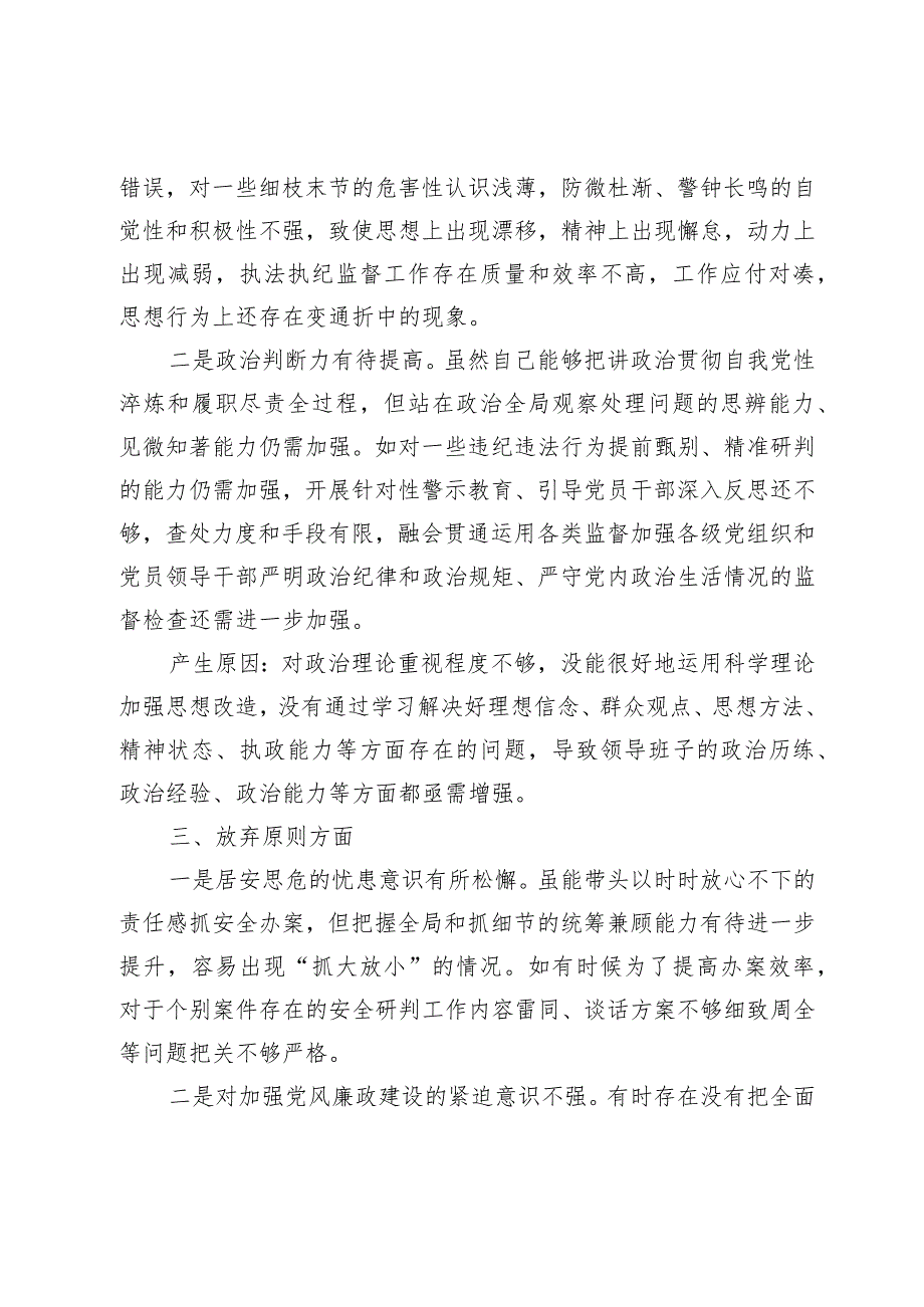 某区纪委书记教育整顿检视整治“六个方面”自查自纠报告.docx_第2页