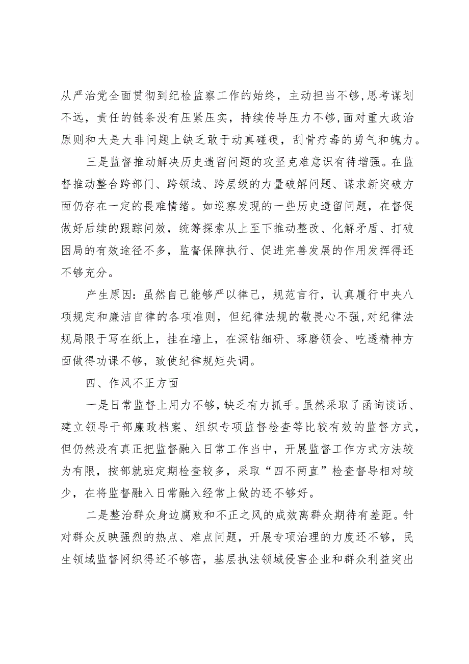 某区纪委书记教育整顿检视整治“六个方面”自查自纠报告.docx_第3页