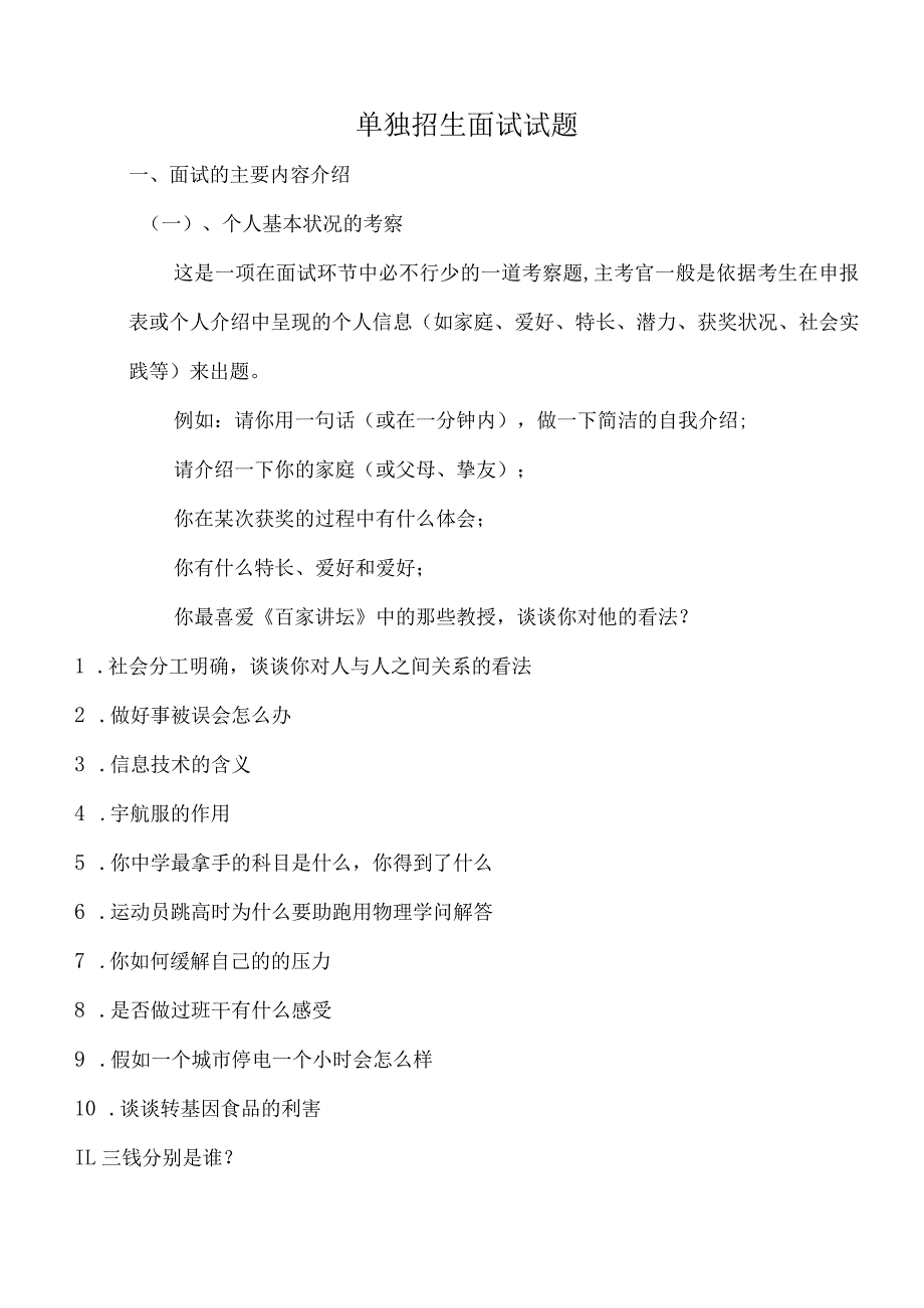 2023年单独招生面试模拟题极其详细答案大汇总.docx_第1页