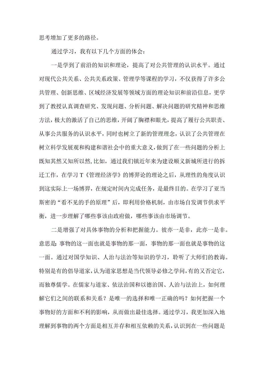 【精品文档】公共管理学学习心得体会（整理版）.docx_第2页