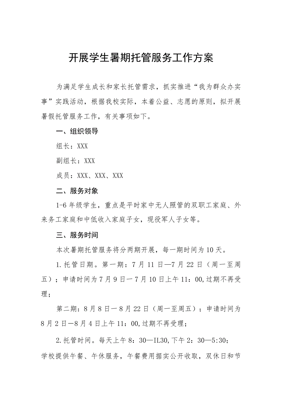 2023年暑假校内托管服务工作实施方案6篇.docx_第1页