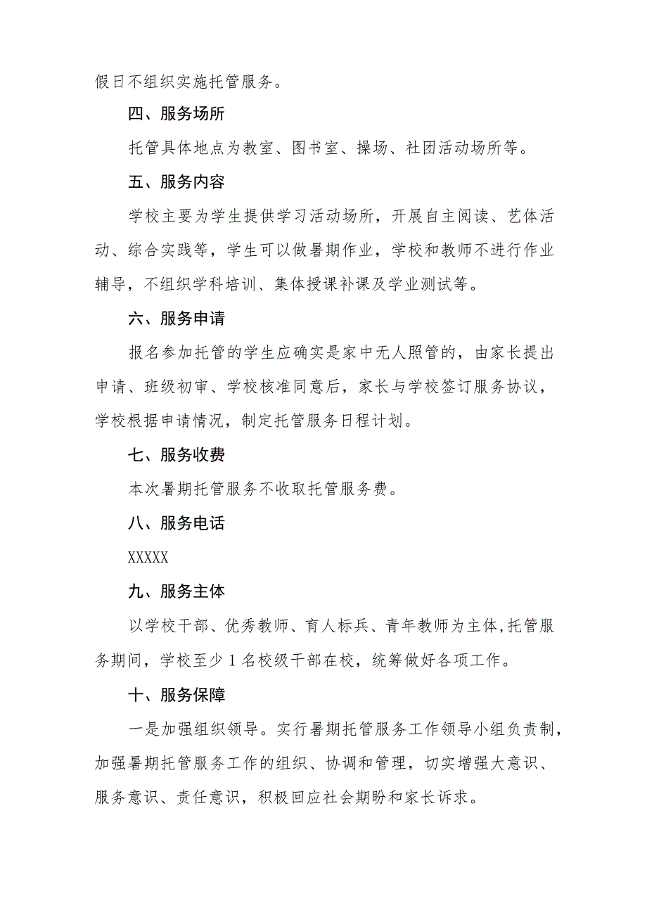 2023年暑假校内托管服务工作实施方案6篇.docx_第2页