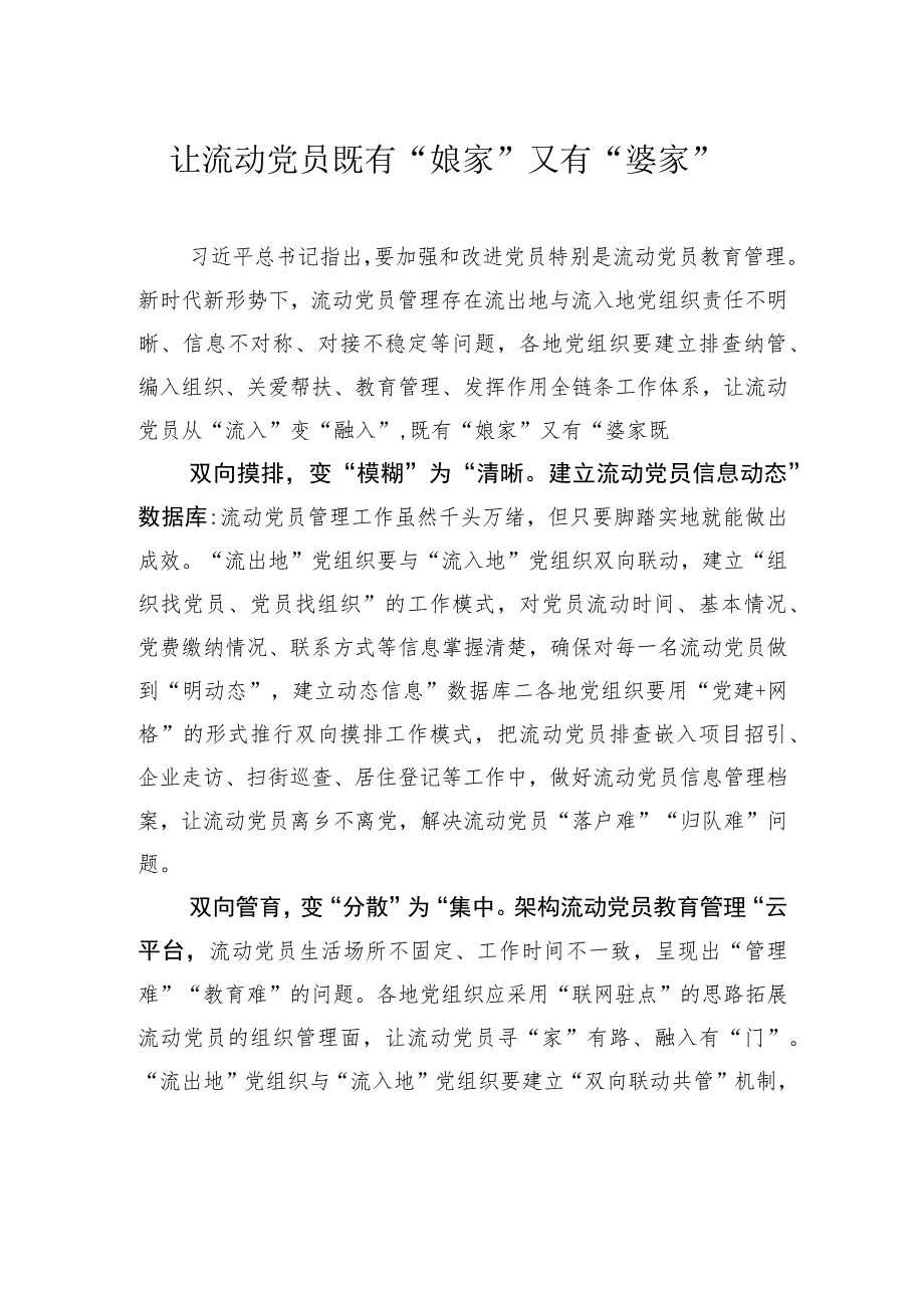 让流动党员既有“娘家”又有“婆家”.docx_第1页