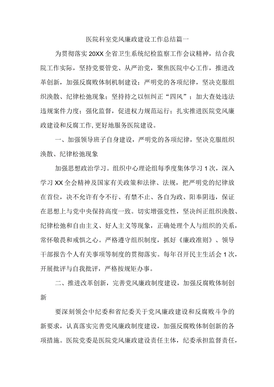 医院科室党风廉政建设工作总结篇一.docx_第1页