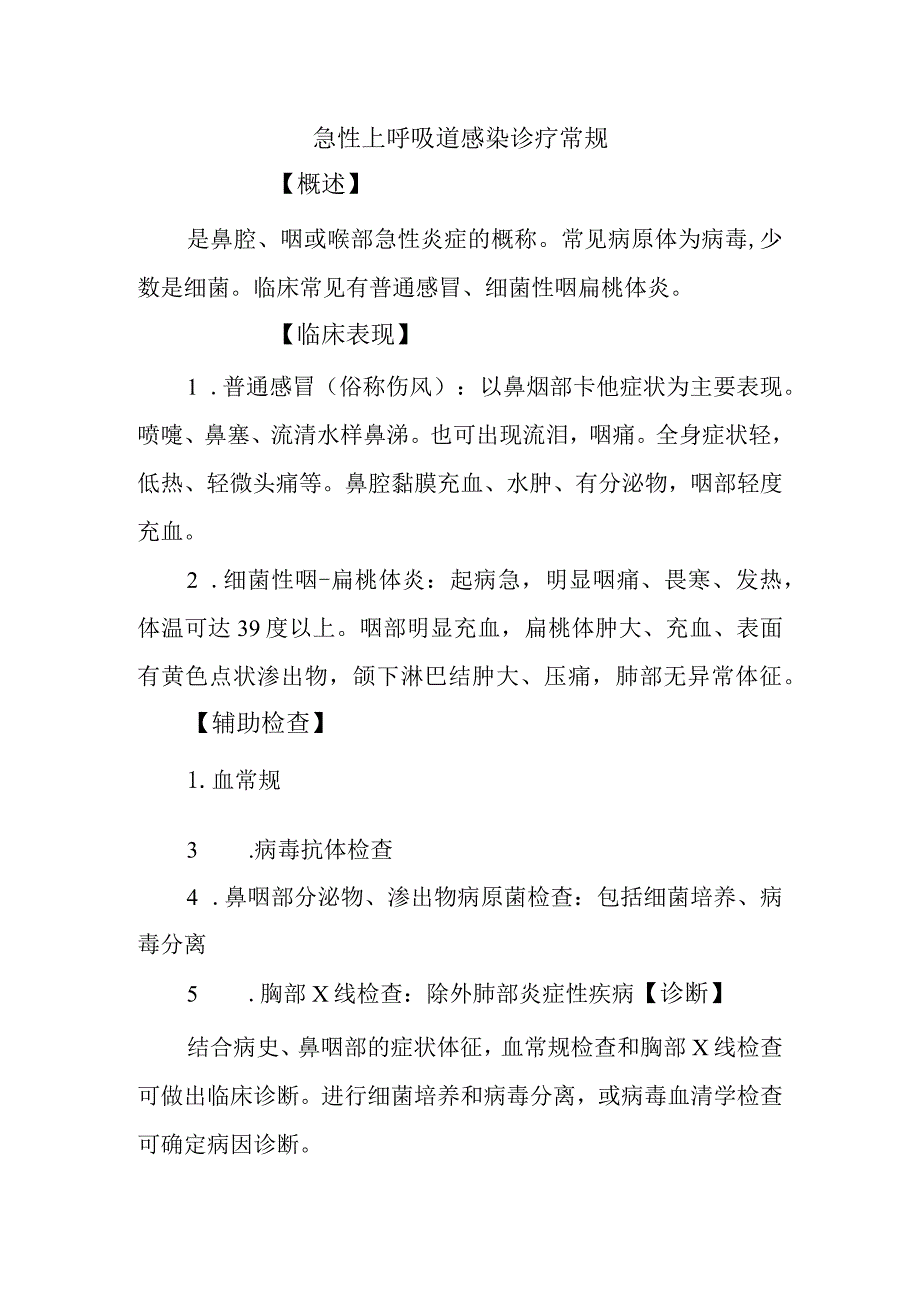 急性上呼吸道感染诊疗常规.docx_第1页