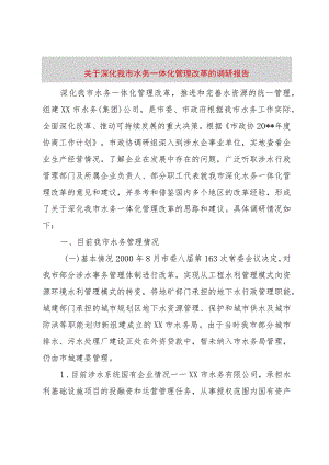 【精品文档】关于深化我市水务一体化管理改革的调研报告（整理版）.docx