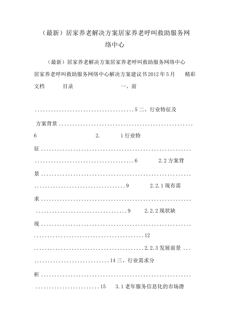 (最新)居家养老解决方案居家养老呼叫救助服务网络中心.docx_第1页