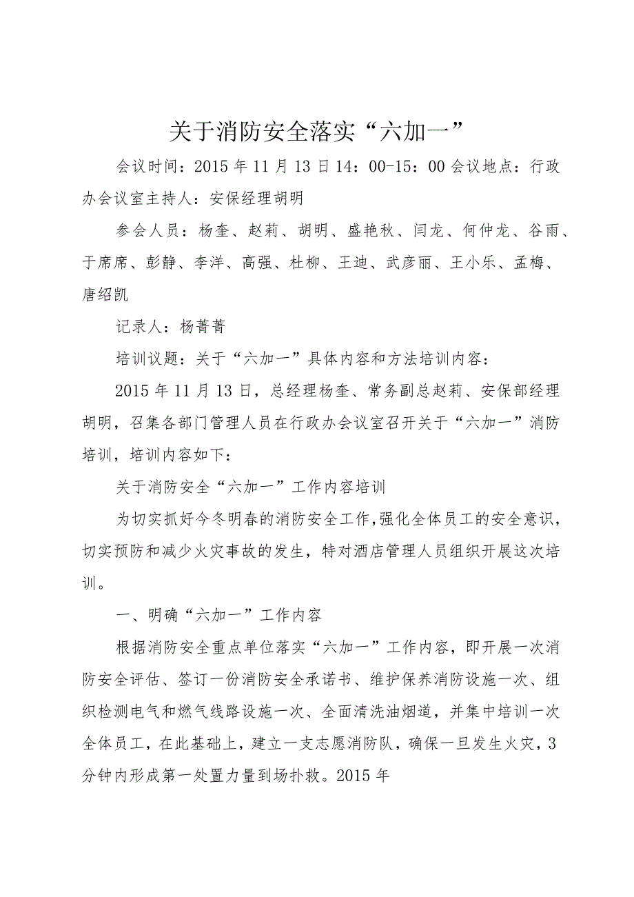 【精品文档】关于消防安全落实“六加一”（整理版）.docx_第1页