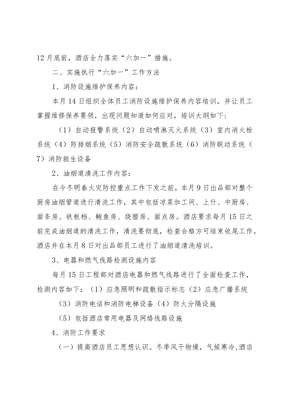 【精品文档】关于消防安全落实“六加一”（整理版）.docx_第2页