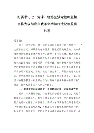 纪委书记七一党课：锤炼坚强党性彰显担当作为以彻底自我革命精神打造纪检监察铁军.docx