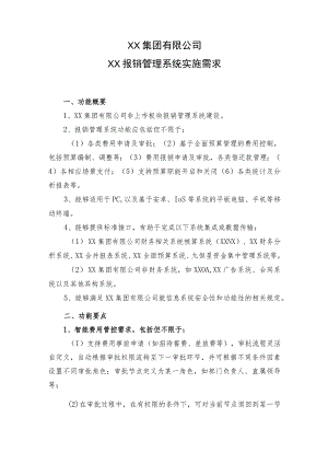 XX集团有限公司XX报销管理系统实施需求.docx