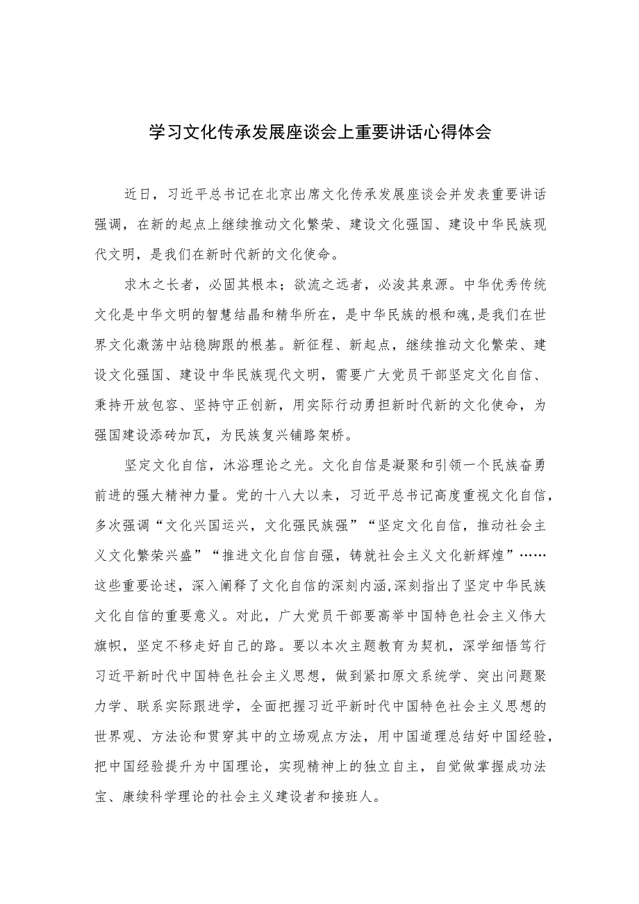 2023学习文化传承发展座谈会上重要讲话心得体会【七篇精选】供参考.docx_第1页