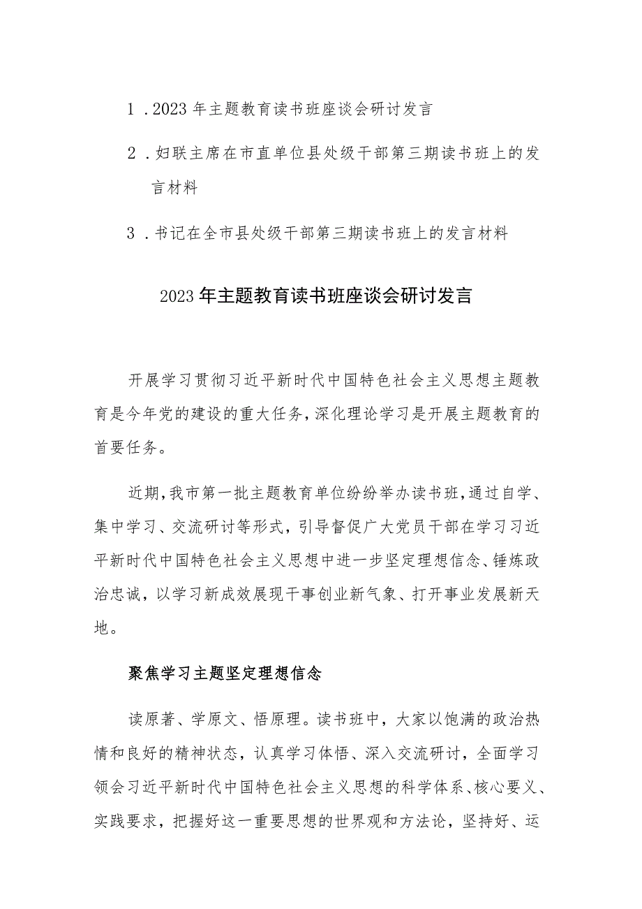 2023年主题教育第三期读书班上、座谈会研讨发言材料范文3篇.docx_第1页