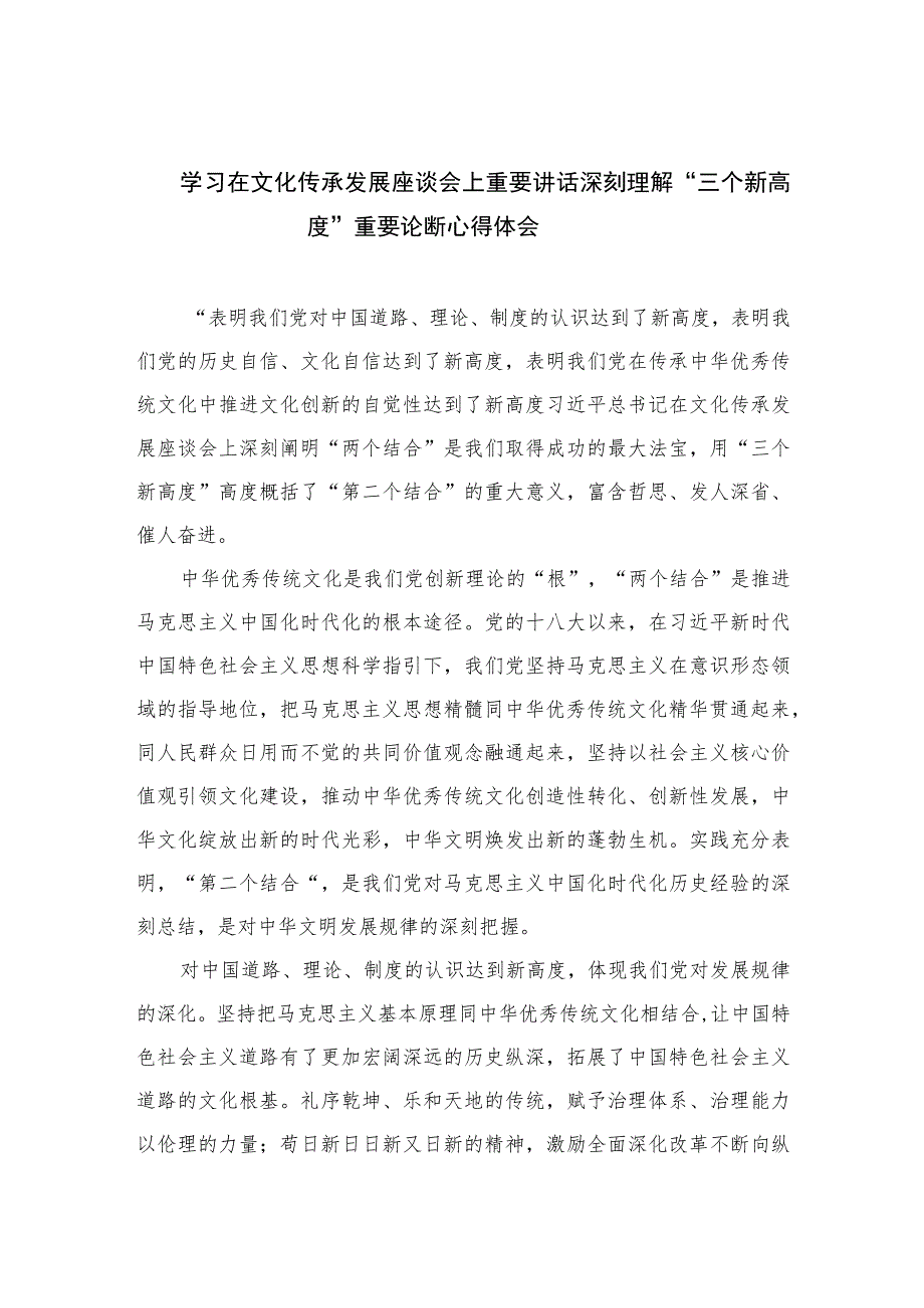 2023学习在文化传承发展座谈会上重要讲话深刻理解“三个新高度”重要论断心得体会精选7篇.docx_第1页